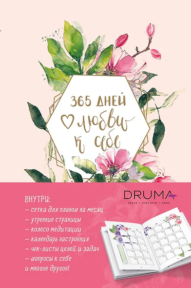 Ежедневник "Любовь Дрюма. 365 дней любви к себе", 256 страниц - фото 1