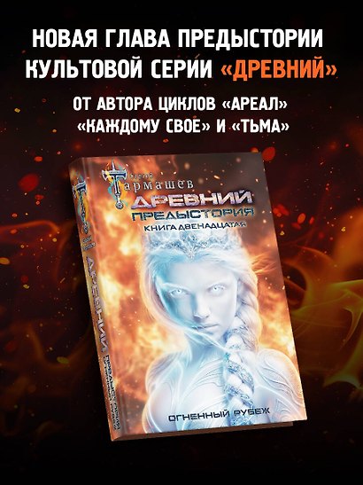 Древний. Предыстория. Книга двенадцатая. Огненный рубеж - фото 4