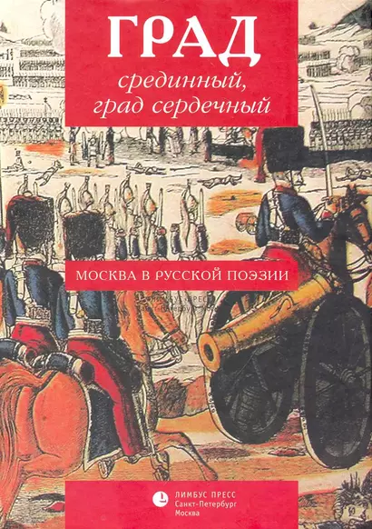 Град срединный, град сердечный. Москва в русской поэзии: Антология - фото 1