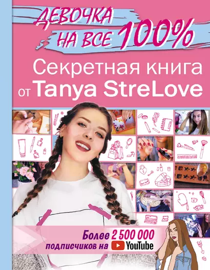 Секретная книга для девочек от Tanya StreLove - фото 1