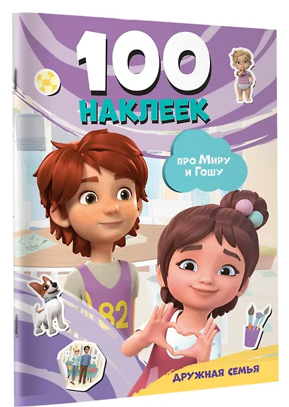 Мира и Гоша. 100 наклеек: дружная семья - фото 3