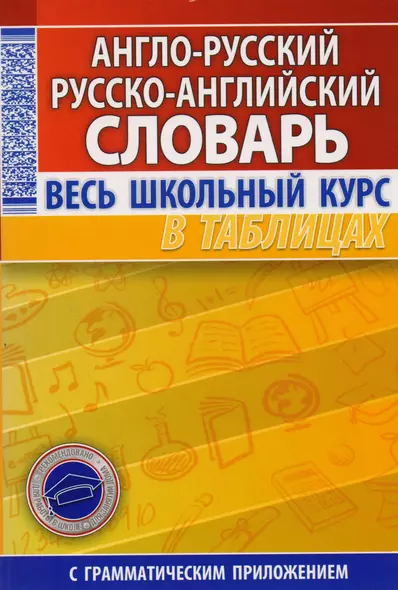 Англо-русский рус.-англ. словарь Весь шк. курс в таблицах (с грам. прил.) (м) - фото 1