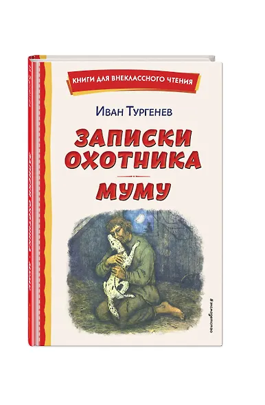 Записки охотника. Муму (ил. Ел. Бём, М. Фёдорова) - фото 3