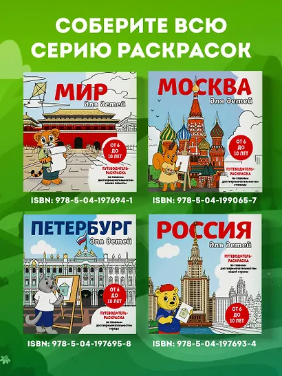Мир для детей. Путеводитель-раскраска по главным достопримечательностям нашей планеты (от 6 до 10 лет) - фото 8