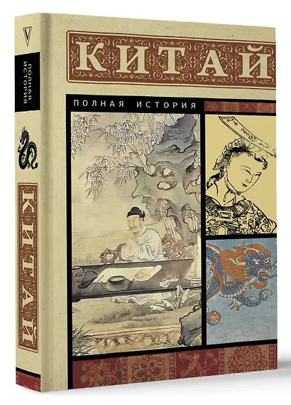 Китай. Полная история - фото 3
