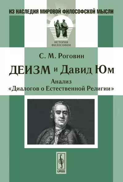 Деизм и Давид Юм Анализ Диалогов о Естественной Религии - фото 1