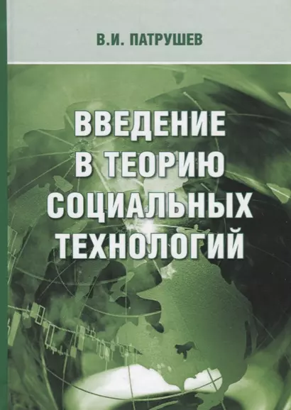 Введение в теорию социальных технологий (3 изд.) Патрушев - фото 1