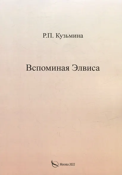 Вспоминая Элвиса. По мотивам - фото 1