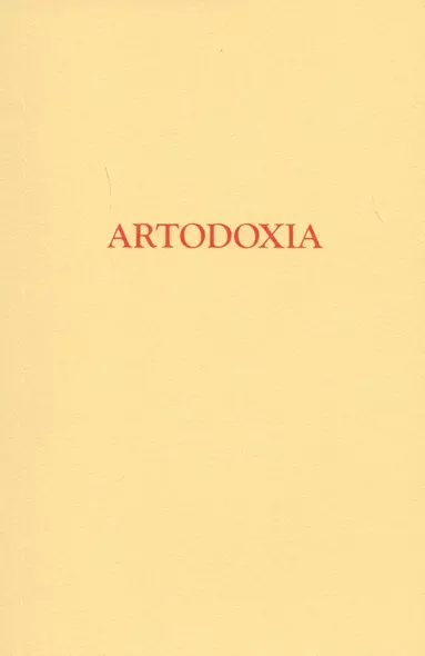 Artodoxia - фото 1