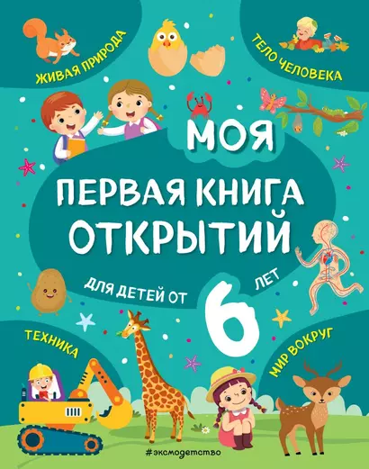 Моя первая книга открытий: для детей от 6 лет - фото 1