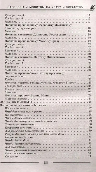 Заговоры и молитвы на удачу и богатство. Секреты успеха и благополучия - фото 4