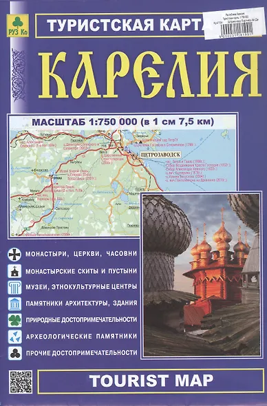 Республика Карелия. Туристская карта. Масштаб (1: 750 000) - фото 1