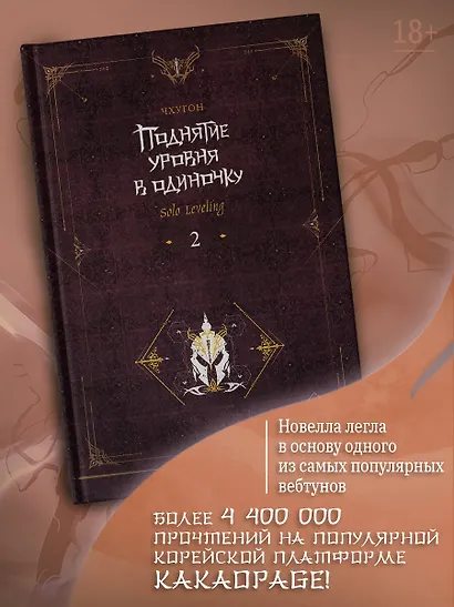 Поднятие уровня в одиночку. Книга 2 (Solo Leveling). Новелла - фото 4