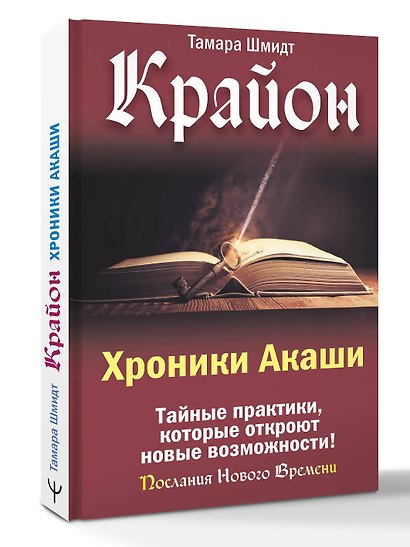 Крайон. Хроники Акаши. Тайные практики, которые откроют новые возможности! - фото 2