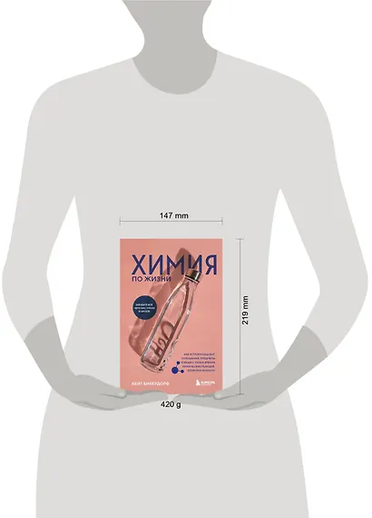 Химия по жизни. Как устроен наш быт, отношения, предметы и вещи с точки зрения химических реакций, атомов и молекул - фото 7