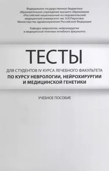 Тесты для студентов 4 курса лечебного факультета по курсу неврологии… Уч. пос. (м) Гусев - фото 1