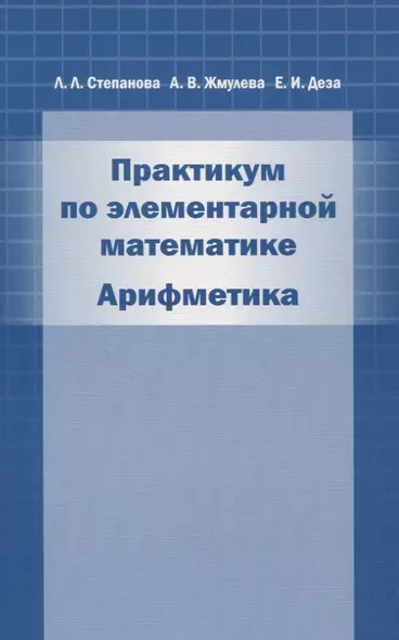 Практикум по элементарной математике. Арифметика - фото 1