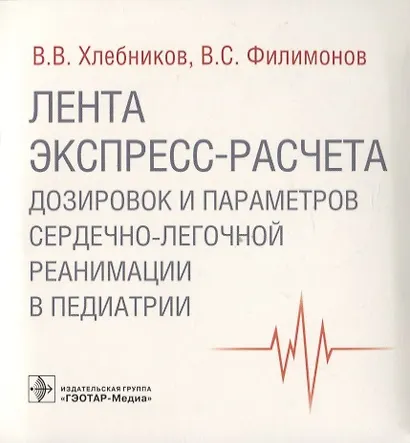 Лента экспресс-расчета дозировок и сердечно-легочной реанимации в педиатрии - фото 1