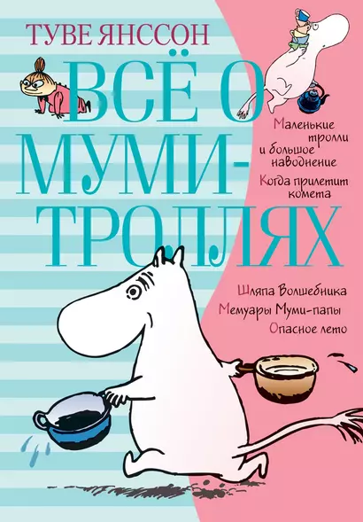 Всё о Муми-троллях. Книга 1 - фото 1