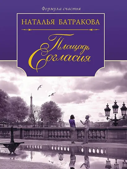Площадь Согласия: роман-дилогия: книга 1 - фото 1