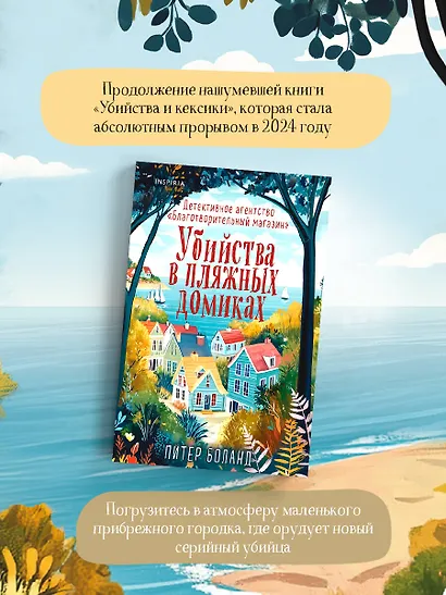 Убийства в пляжных домиках. Детективное агентство «Благотворительный магазин» (#2) - фото 6