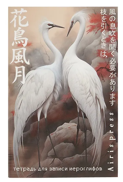 Тетрадь для записи иероглифов А6 32л "Дуэт журавлей" клетка - фото 1