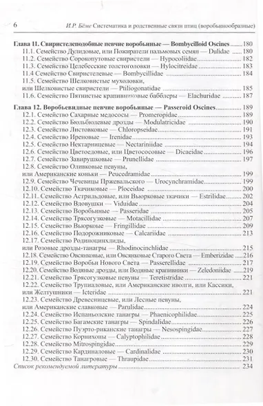 Систематика и родственные связи современных птиц (воробьинообразные) - фото 6