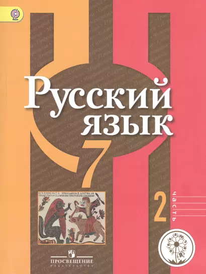 Русский язык. 7 класс. Учебник для общеобразовательных организаций. В двух частях. Часть 2. Учебник для детей с нарушением зрения - фото 1