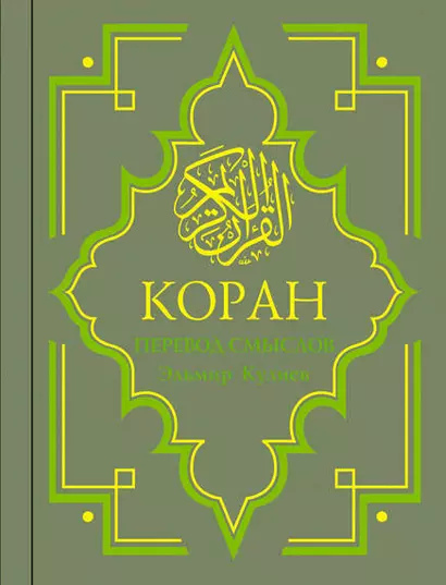 Коран : Перевод смыслов / изд. 10-е, стер. - фото 1