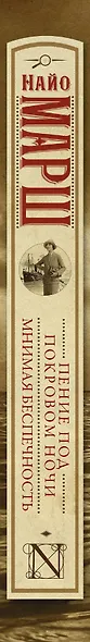 Пение под покровом ночи. Мнимая беспечность - фото 4