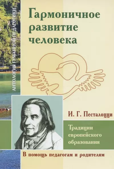 Гармоничное развитие человека. Традиции европейского образования. По трудам И.Г. Песталоцци - фото 1