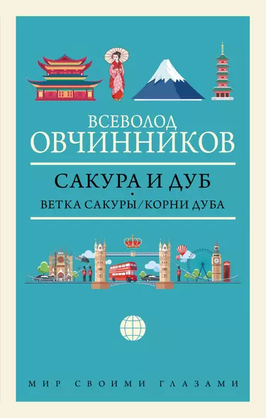 Сакура и дуб: Ветка сакуры. Корни дуба - фото 1