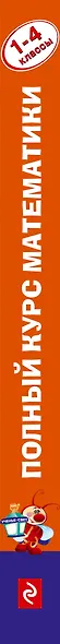 Полный курс математики: 1-4 классы - фото 4