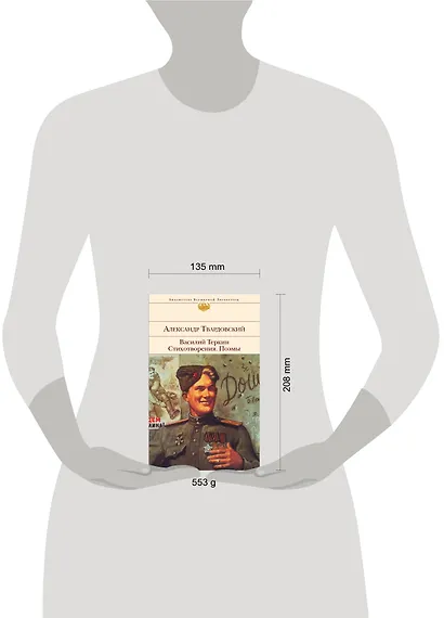 Василий Теркин. Стихотворения. Поэмы - фото 8