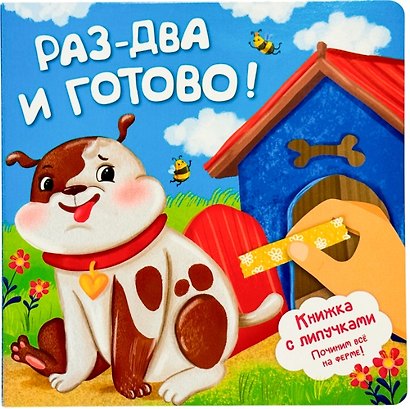 Раз-два и готово! Книжка с липучками - фото 1