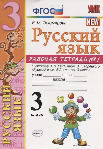 Русский язык. 3 класс: рабочая тетрадь № 1: к учебнику В.П. Канакиной, В. Г. Горецкого. ФГОС. 6-е изд., перераб. и доп. - фото 2