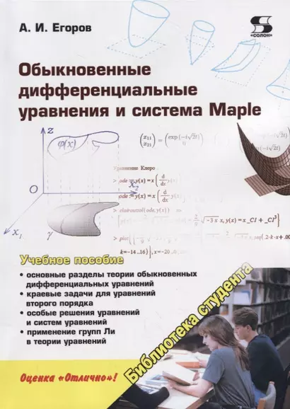 Обыкновенные дифференциальные уравнения и система Maple. Учебное пособие - фото 1