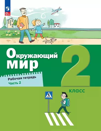 Окружающий мир. 2 класс. Рабочая тетрадь. В 2-х частях. Часть 2 - фото 1