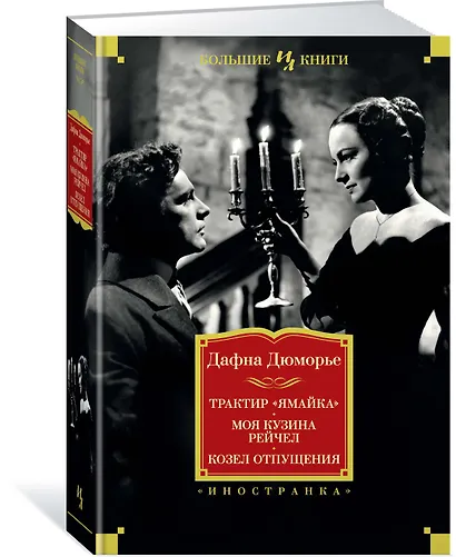 Трактир "Ямайка". Моя кузина Рейчел. Козел отпущения - фото 2