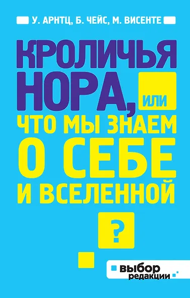 Кроличья нора, или Что мы знаем о себе и Вселенной - фото 1