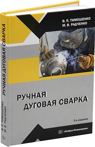 Ручная дуговая сварка: учебное пособие - фото 1