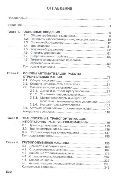 Строительные машины: Учебник для строительных вузов - фото 2
