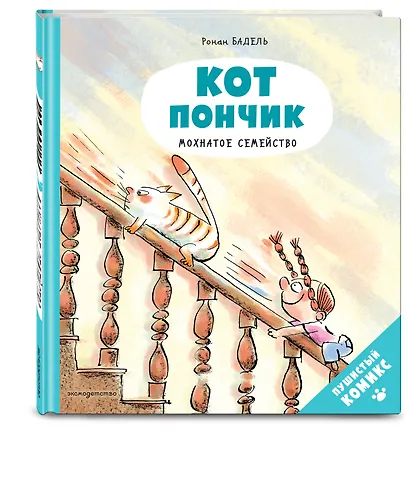 Кот Пончик. Мохнатое семейство - фото 3