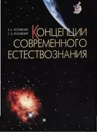 Концепции современного естествознания: Учебное пособие - фото 1