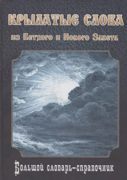 Крылатые слова из Ветхого и Нового Завета. Большой словарь-справочник - фото 1