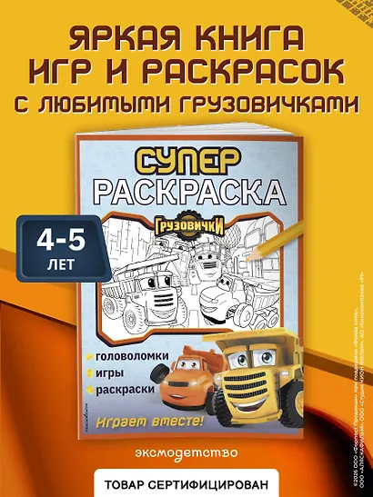Грузовички. СУПЕРраскраска. Играем вместе! - фото 4