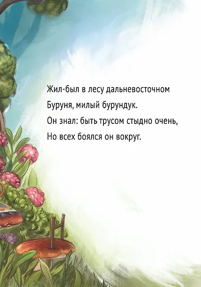 Бурундучья поэма - фото 3
