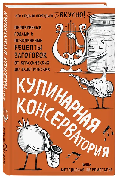 Кулинарная КОНСЕРВАтория. Проверенные годами и поколениями рецепты заготовок от классических до экзотических - фото 3