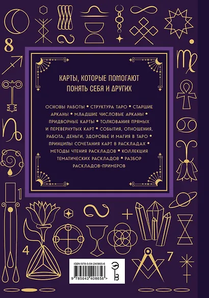 Таро. Большая книга. Подробное толкование карт, принципы чтения, "золотая" коллекция раскладов - фото 2