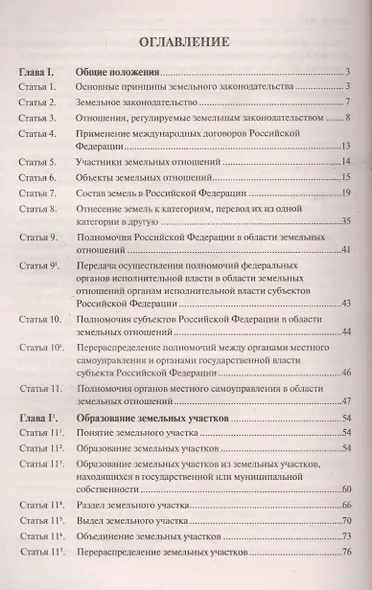 Земельный кодекс Российской Федерации. Постатейный комментарий с путеводителем по судебной практике - фото 2